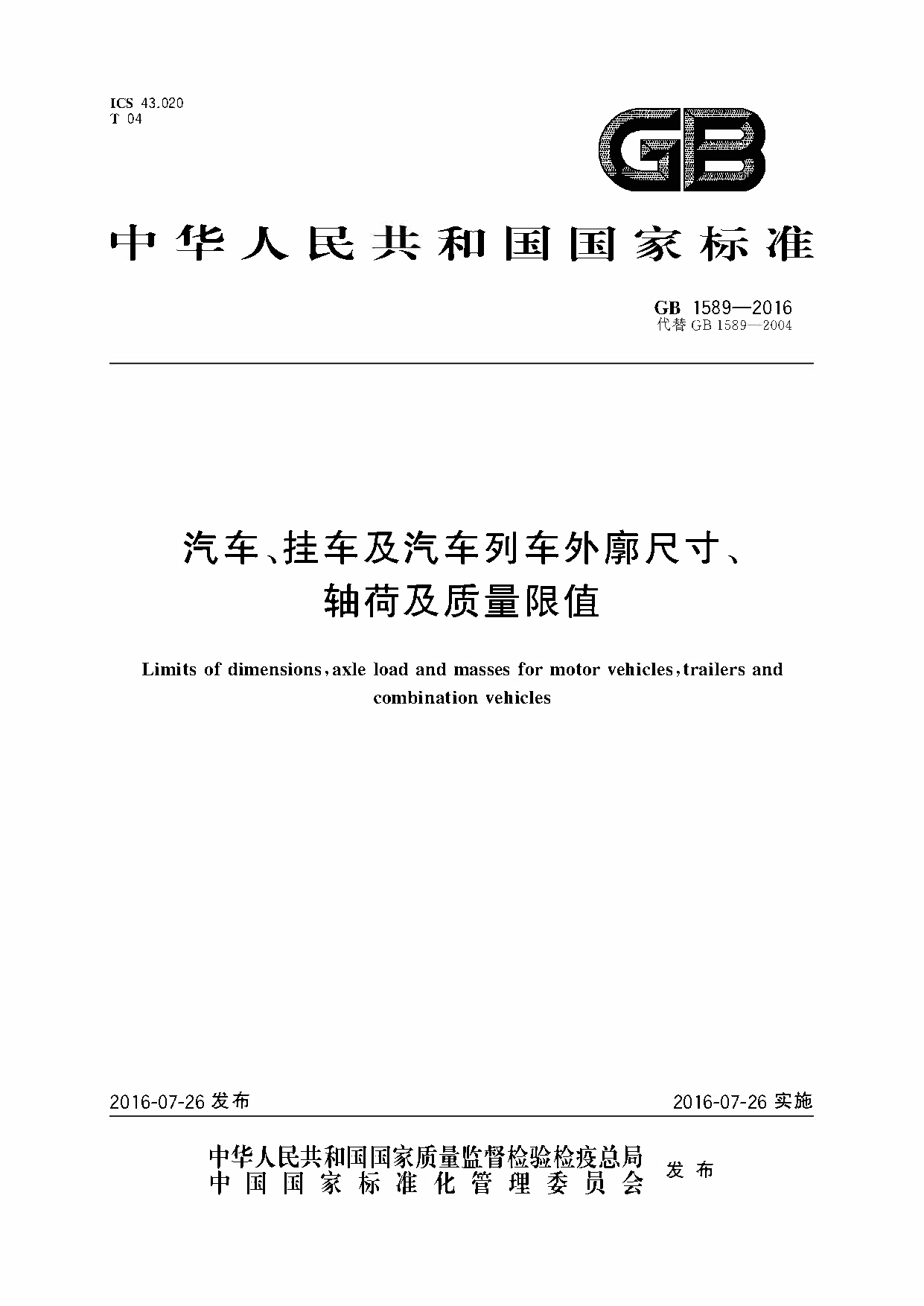 GB 1589-2016 汽车、挂车及汽车列车外廓尺寸、轴荷及质量限值